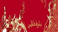 جایزه ادبی ایلام در پی عدم استقبال نویسندگان لغو شد