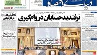 روزنامه‌های اقتصادی/ترفند بدحسابان در وام‌گیری
