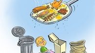 غذای میلیون ها انسان در غذای دور ریز ایرانی ها!