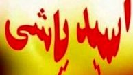 بازداشت دختر جوان در حادثه اسیدپاشی ولنجک 