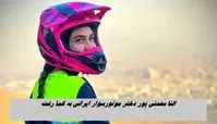 النا معدنی‌ پور دختر موتورسوار ایرانی به کما رفت