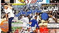 عناوین روزنامه های ورزشی ۹۲/۱۱/۳۰