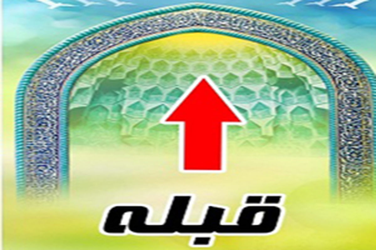 مواردی که رعایت قبله واجب است