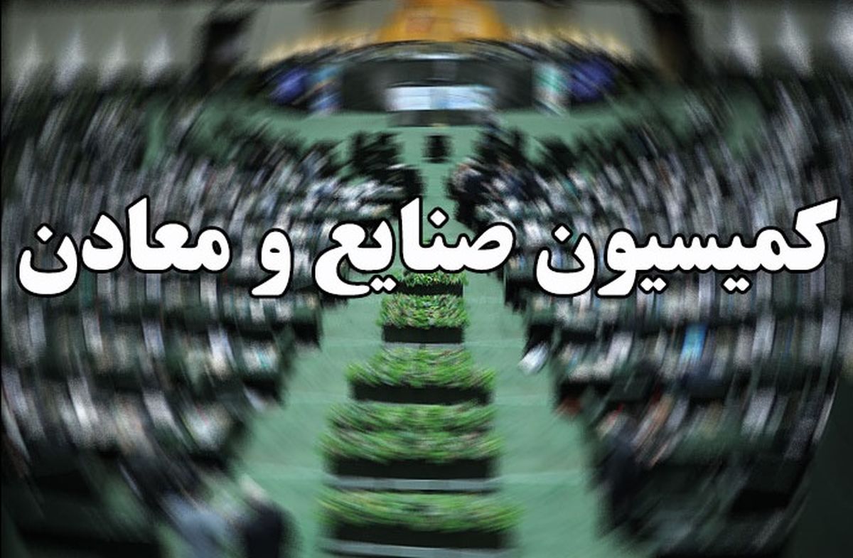 ارسال نامه اعضای کمیسیون صنایع مجلس به وزیر صنعت 