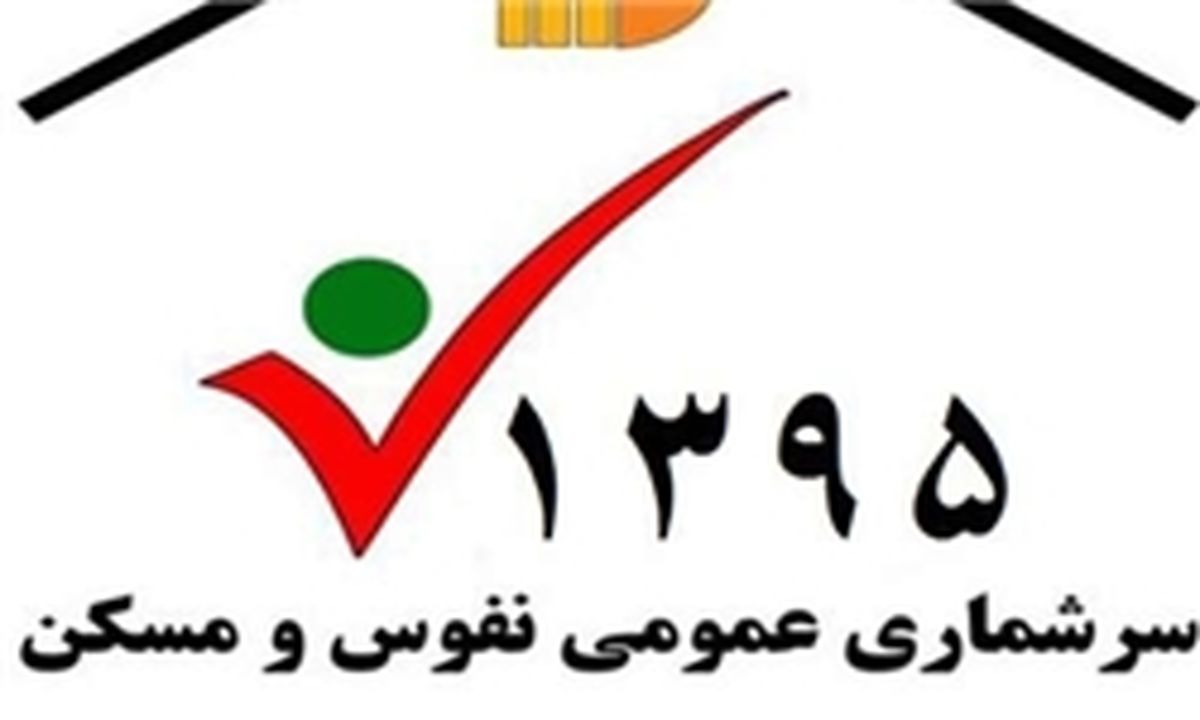 آخرین مهلت غایبین سرشماری نفوس و مسکن ۹۵