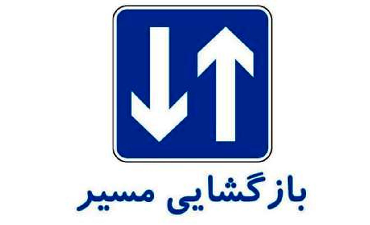 محور کرج-چالوس بازگشایی شد