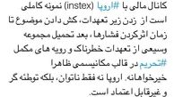 توئیتر:INSTEX بوی مذاکرات منطقه‌ای و برجام 2 می‌دهد