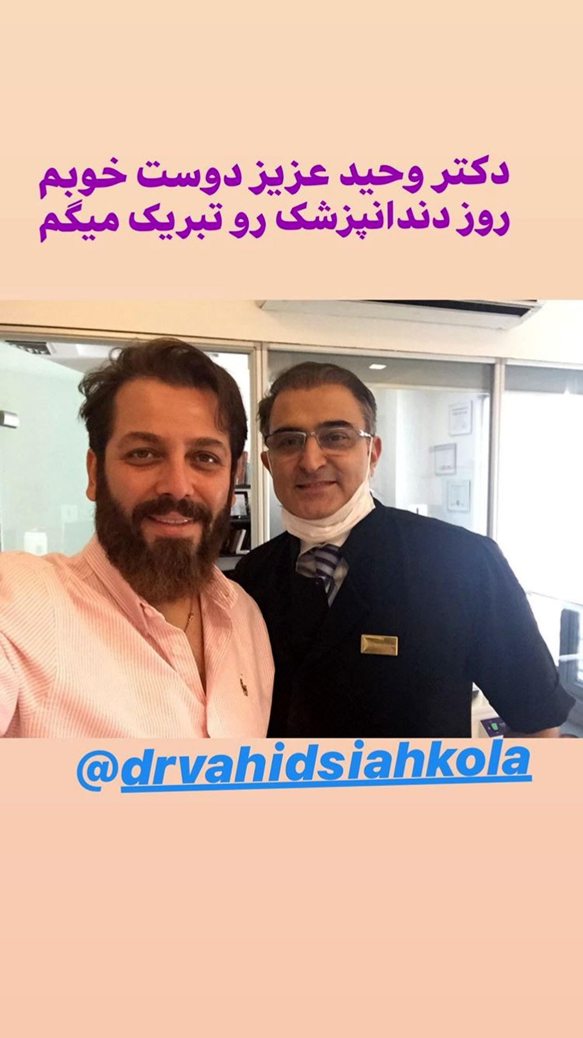 تبریک امیرضا دلاوری به دوستش به مناسبت روز دندانپزشک + عکس