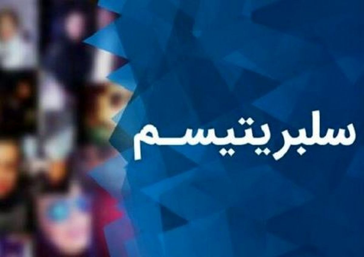 ماجرای واکسن کرونا برای هنرمندان و سلبریتی ها

