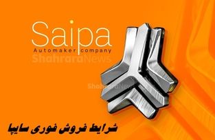 شرایط فروش فوری یک خودروی پرفروش سایپا از یکشنبه + جدول