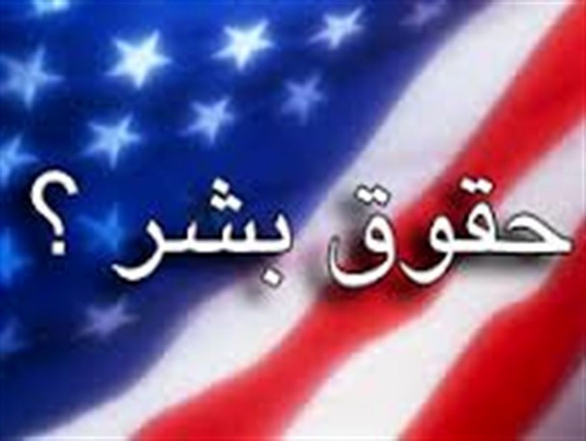 حقوق بشر آمریکایی؛ با طعم خون،بمب خوشه ای و کودتا 