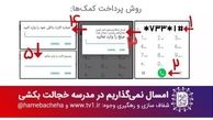 خیریه همه بچه ها صد میلیونی شد/ امسال نمی گذاریم در مدرسه بچه ای خجالت بکشه