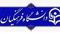 نتایج مرحله تکمیل ظرفیت دانشگاه فرهنگیان چه زمانی اعلام می‌شود؟
