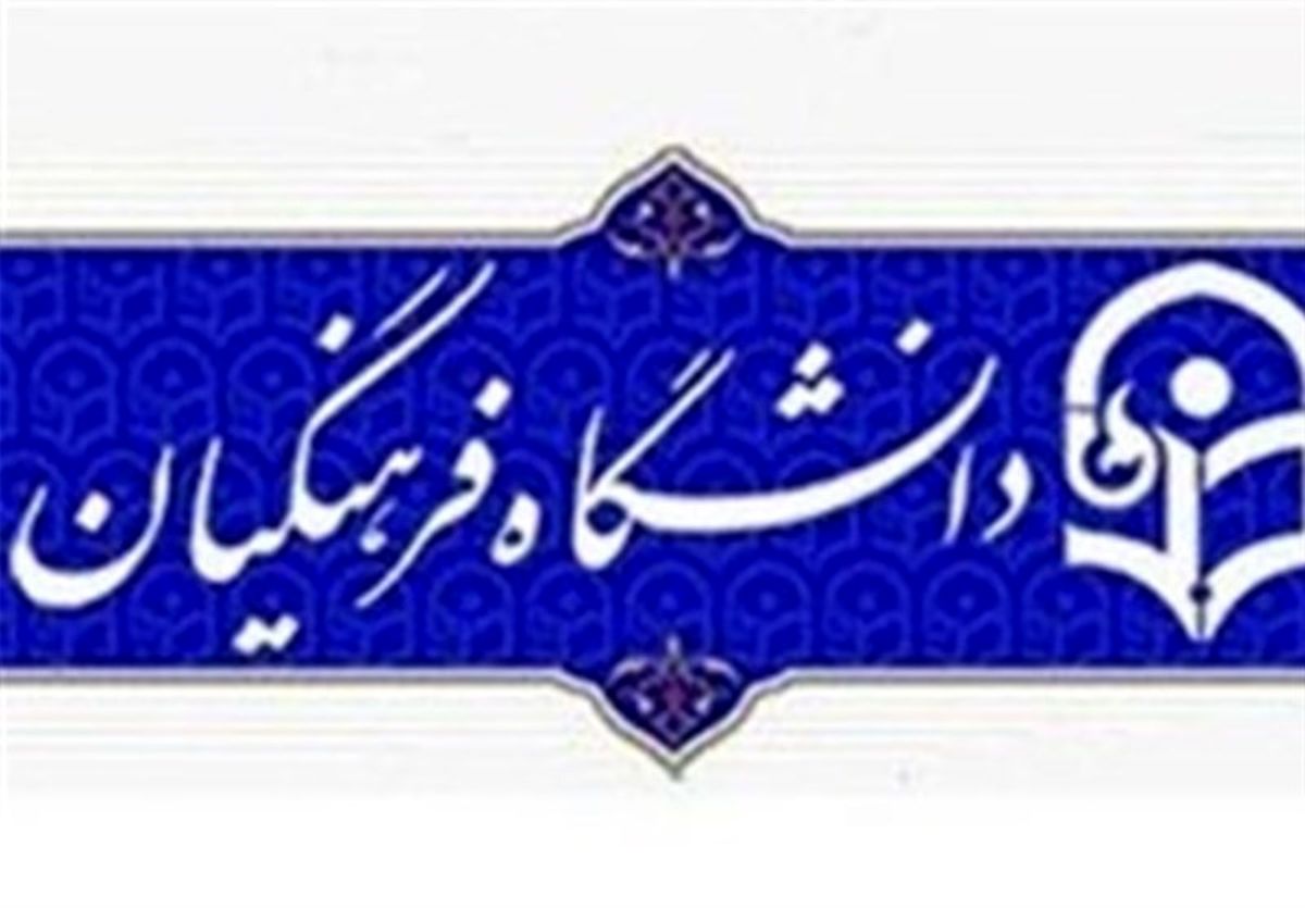 نتایج مرحله تکمیل ظرفیت دانشگاه فرهنگیان چه زمانی اعلام می‌شود؟