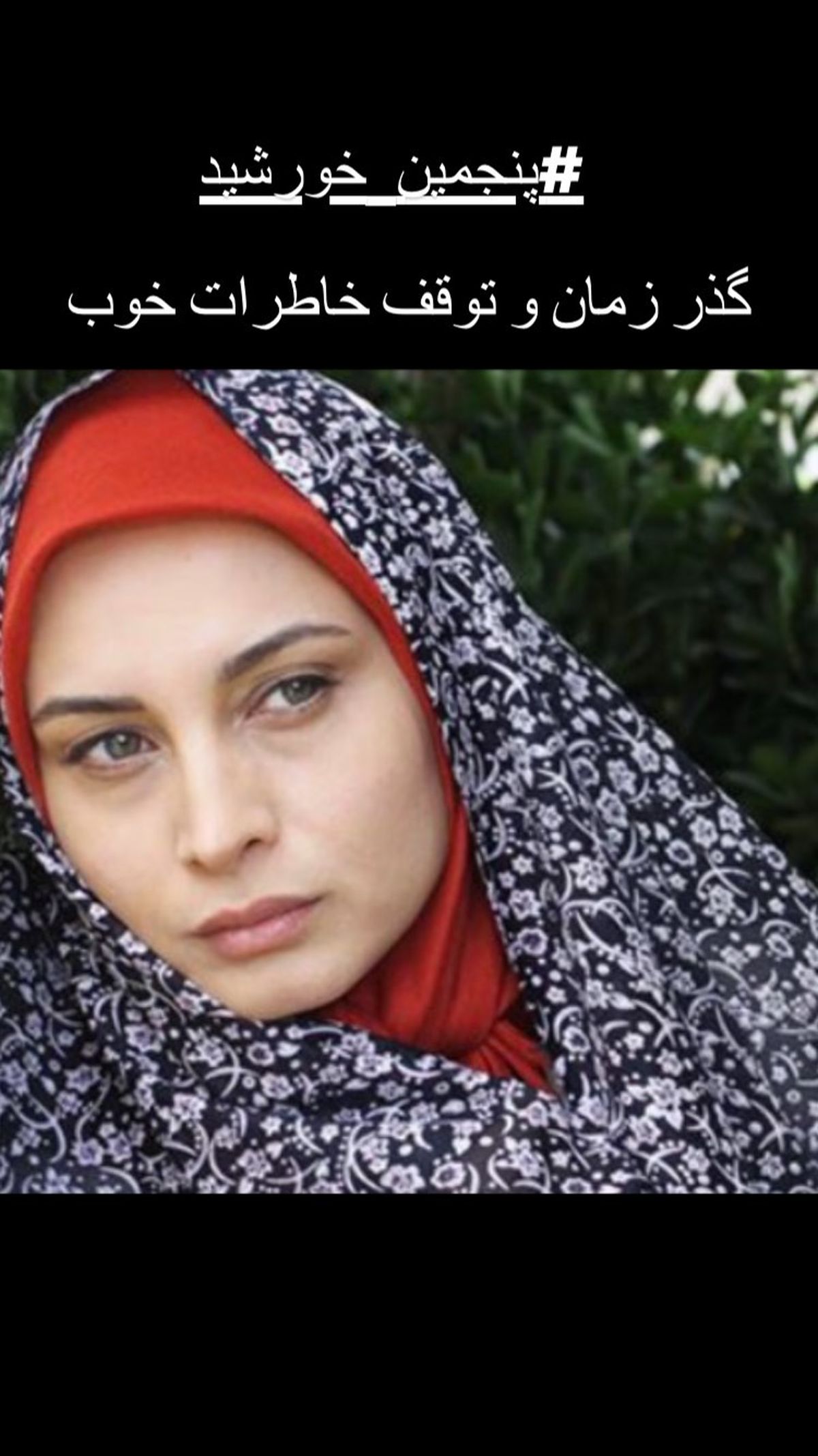 خاطره بازی مریم کاویانی از یک سریال قدیمی + عکس