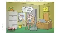 کاریکاتور:با بازنشستگی خودم مخالفم!