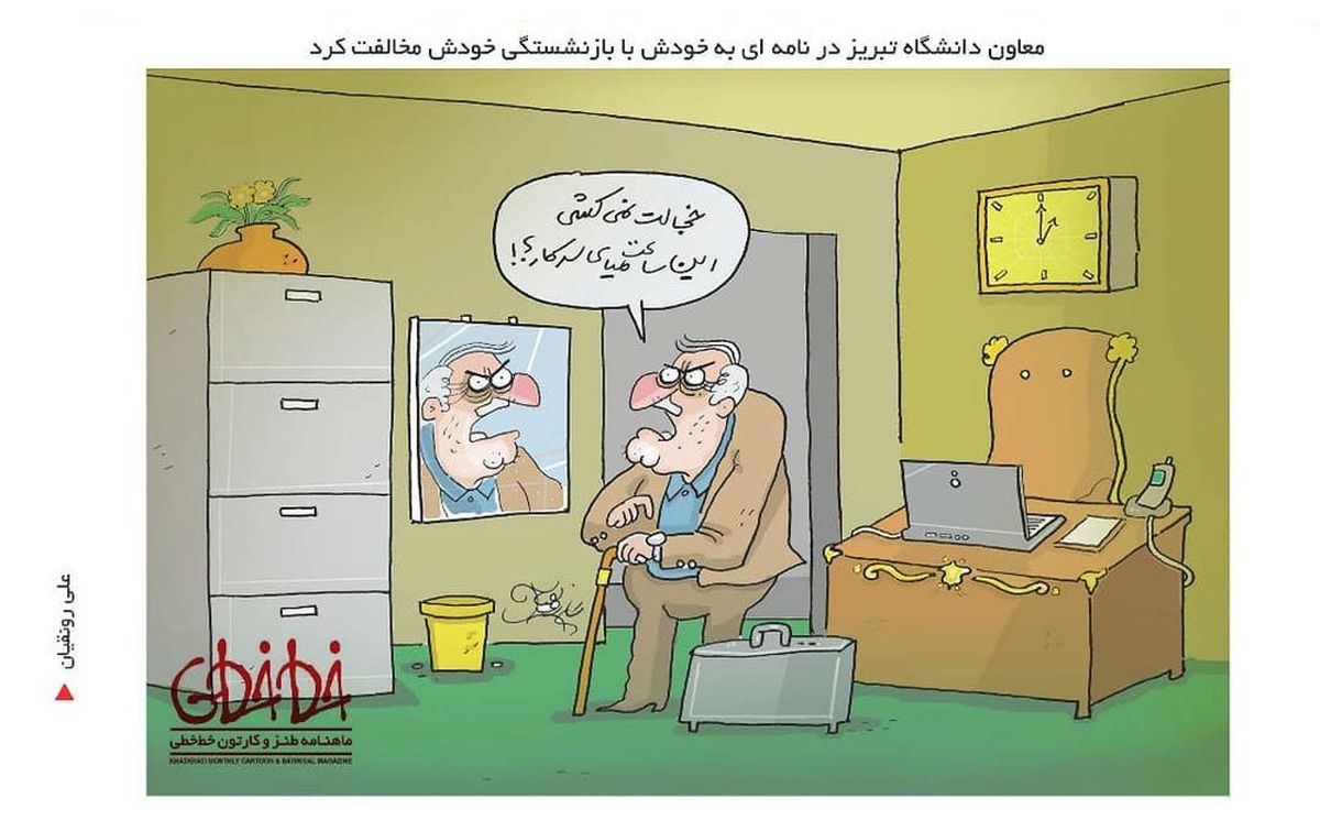 کاریکاتور:با بازنشستگی خودم مخالفم!