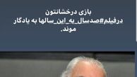 تسلیت امیرحسین رستمی برای استاد بازیگری اش+عکس