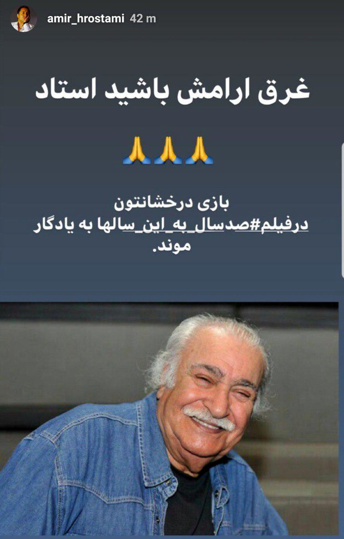 تسلیت امیرحسین رستمی برای استاد بازیگری اش+عکس