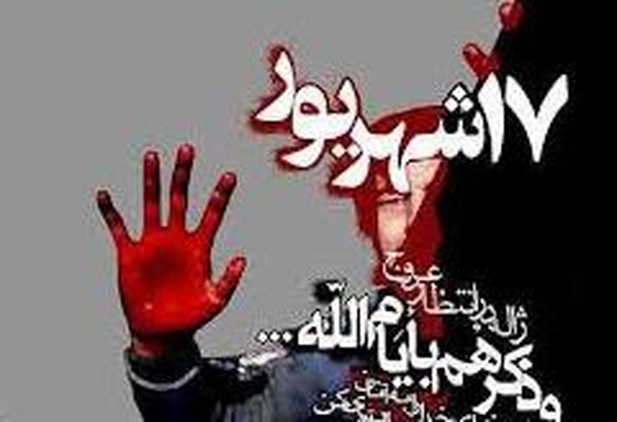 چرا امام خمینی(ره) 17 شهریور را «یوم الله» نامیدند؟