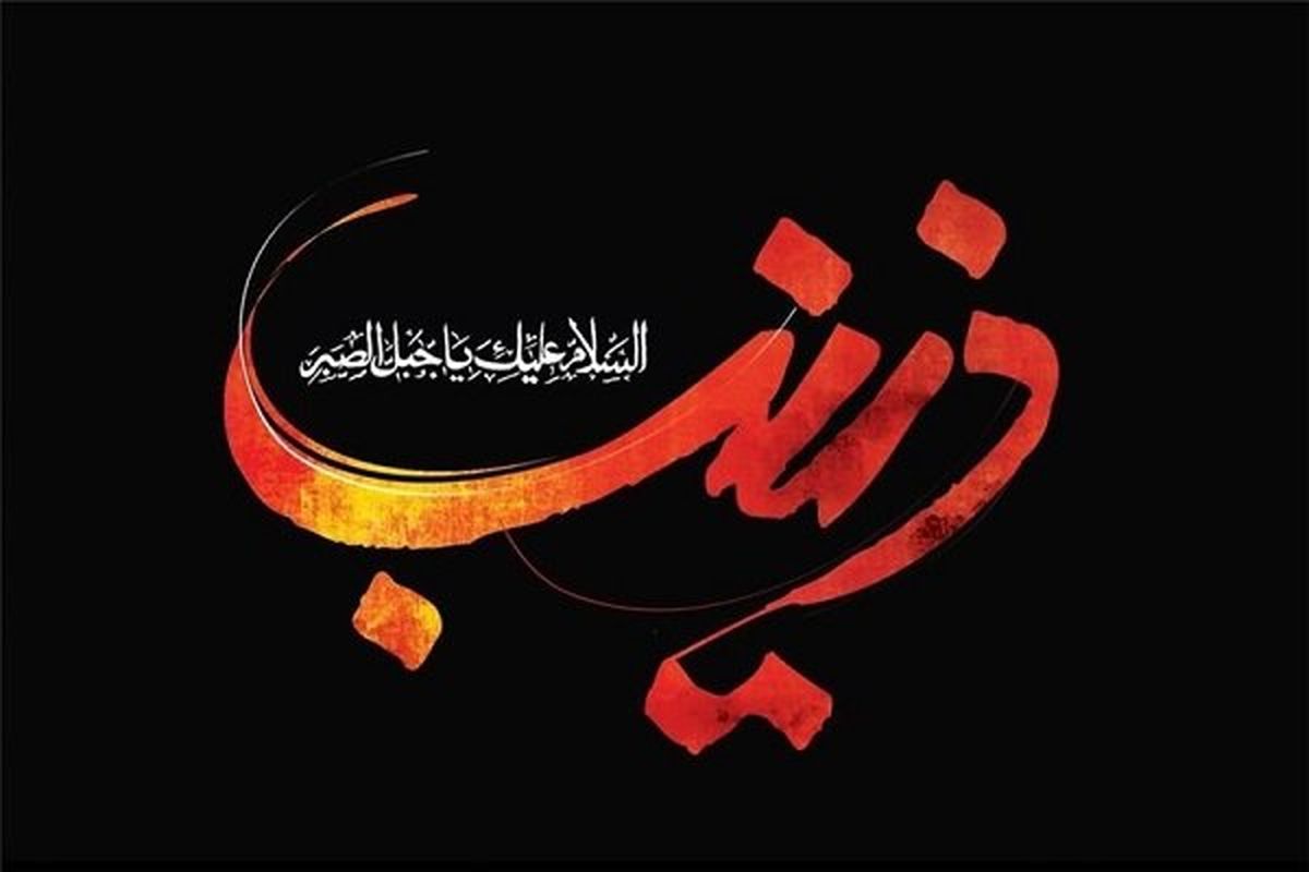 عظمت و اضطراب وظیفه، در اقدامات زینب کبری (س) بعد از واقعۀ عاشورا