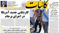 کارشکنی جدید آمریکا در اجرای برجام
