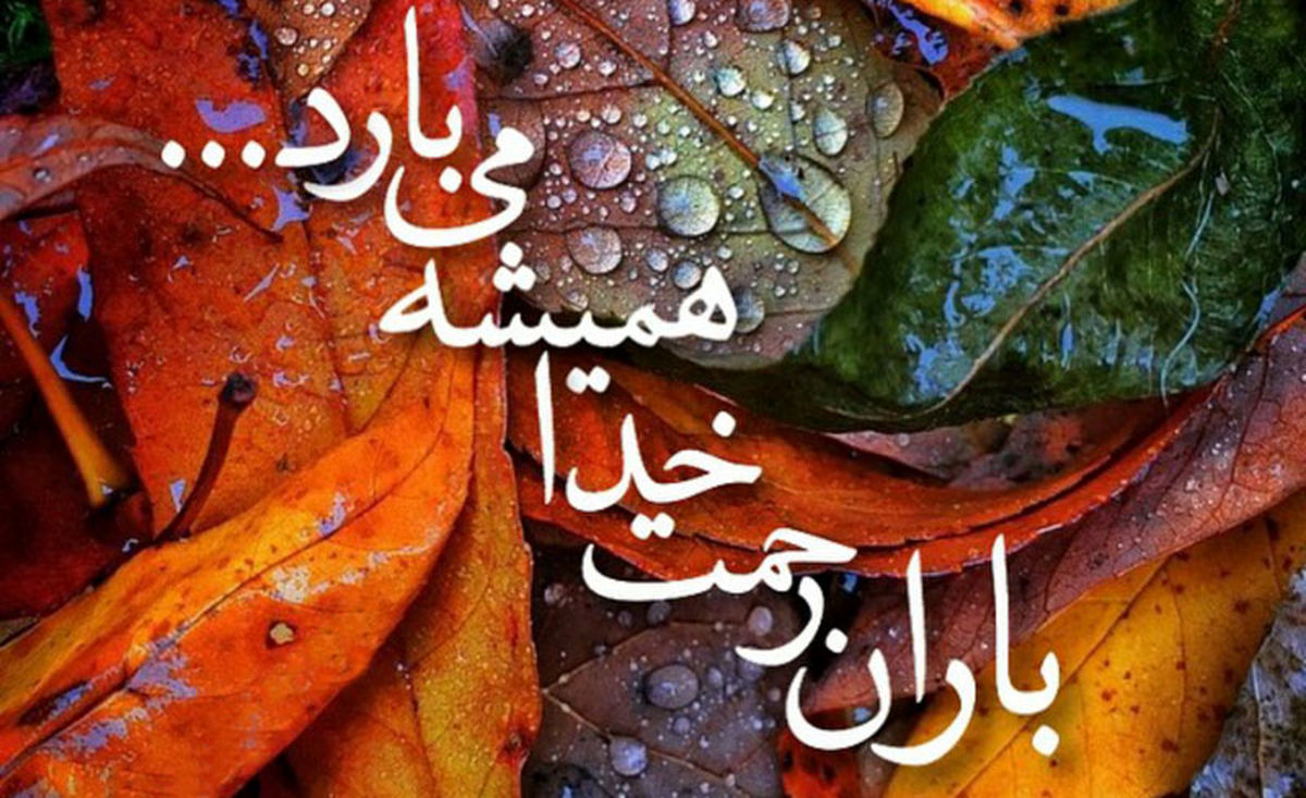 توصیه‌هایی برای جلب رحمت خدا