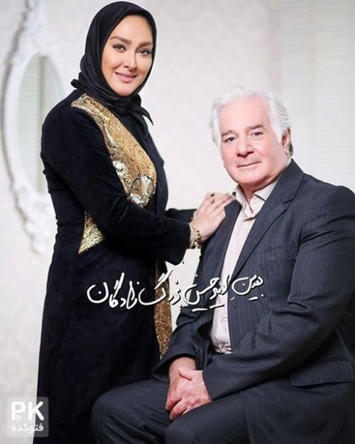 عکس آتلیه ای الهام حمیدی و پدرش