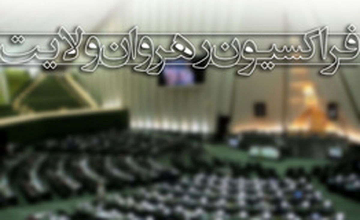 پاسخگویی وزرای پیشنهادی به سوالات فراکسیون رهروان