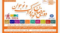 بیستمین دورهمی فعالان حوزه کودک و نوجوان برگزار می‌شود