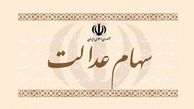 جاماندگان سهام عدالت منتظر سهام ۱۰ میلیونی باشند