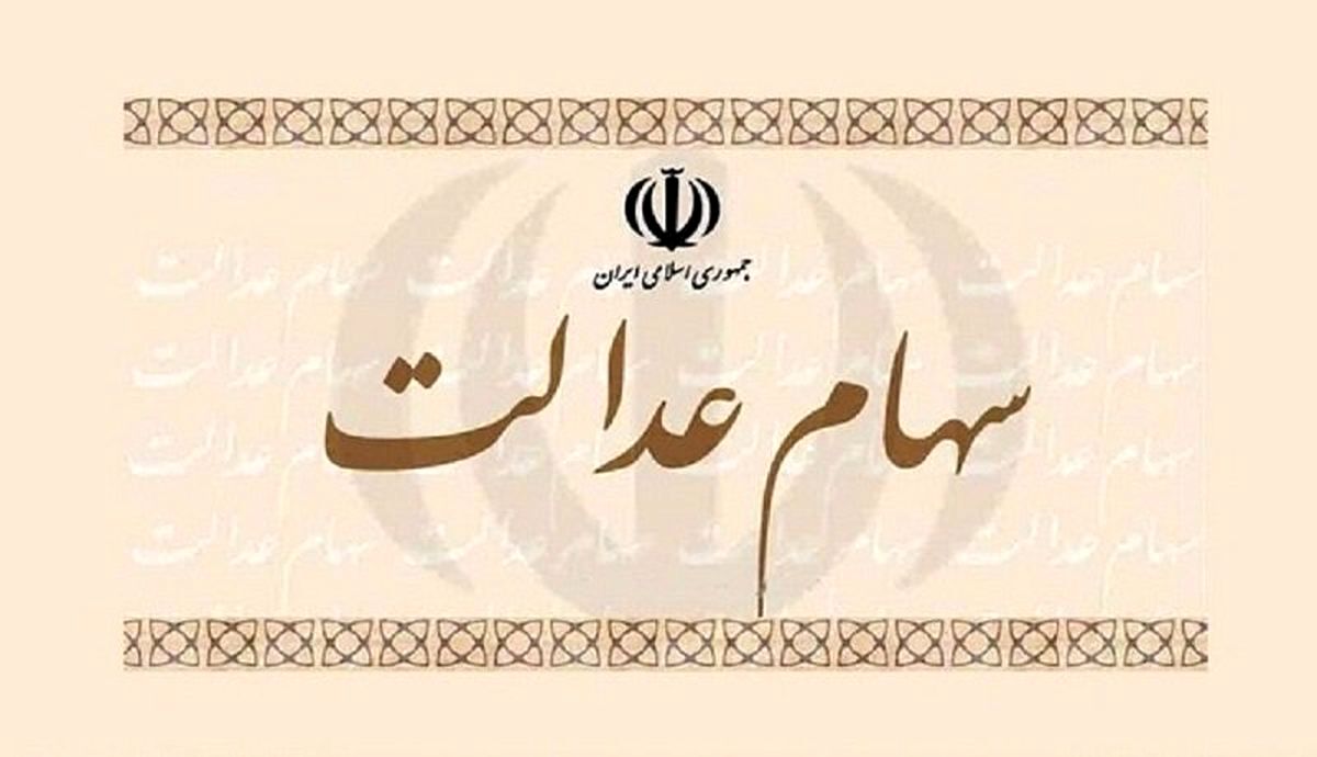 جاماندگان سهام عدالت منتظر سهام ۱۰ میلیونی باشند