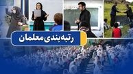 خبر خوش برای معلمان / امروز حقوق و مزایای رتبه‌بندی معلمان واریز می‌شود