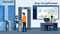 کنترل تردد پرسنل چیست و چرا سازمان‌ها بدون آن دچار مشکل می‌شوند؟
