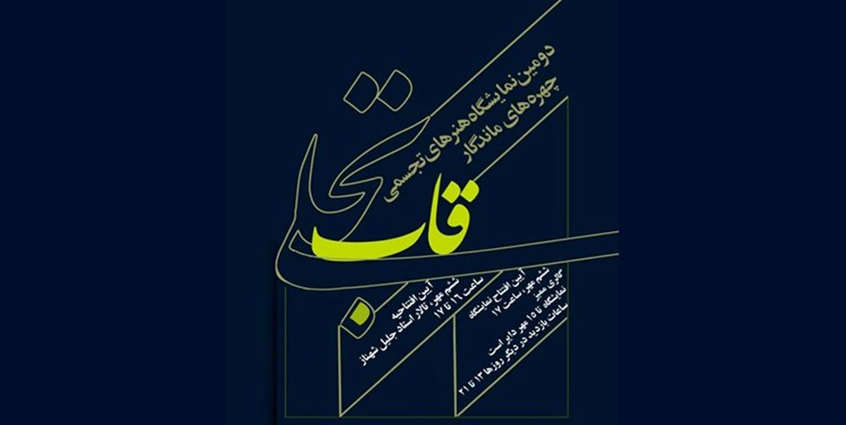 نمایشگاه قاب تجلی برپا می‌شود