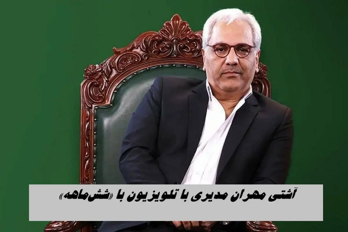 مهران مدیری با «ششماهه» دوباره روی آنتن میرود