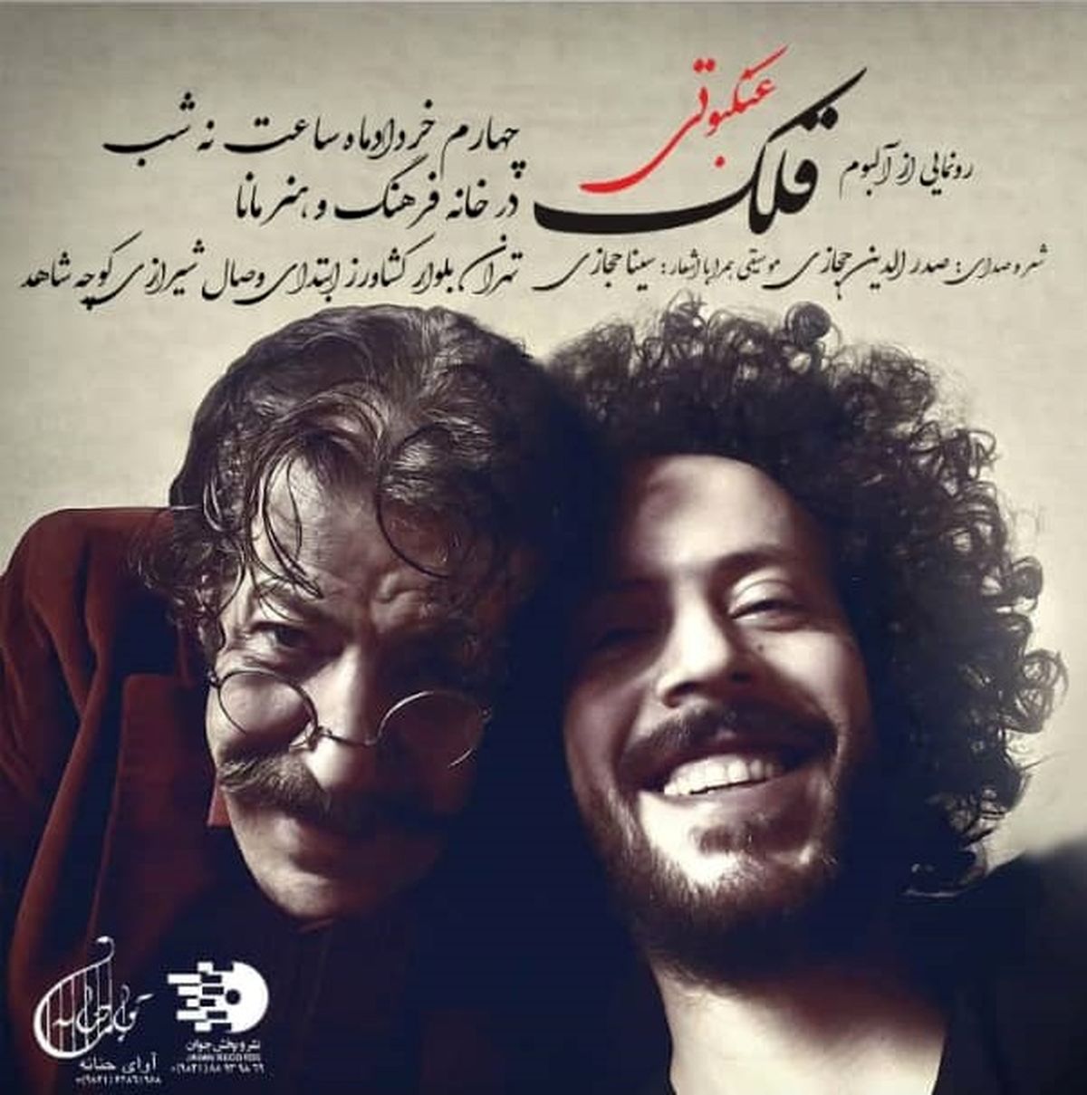 آلبوم «قلک عنکبوتی» اثر مشترک «سینا و صدرالدین حجازی» 
