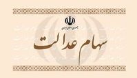 تعیین تکلیف سهام عدالت متوفیان