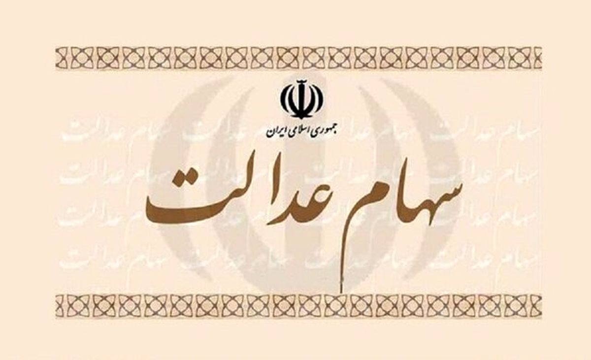 اختصاص سهام عدالت به جاماندگان زودتر اجرایی شود