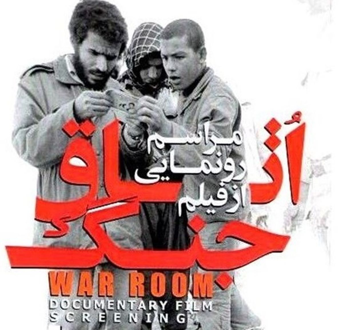 استفاده بدون مستند از «اتاق جنگ»