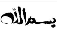 چرا سوره های قرآن با «بسم الله» شروع می شوند؟ 