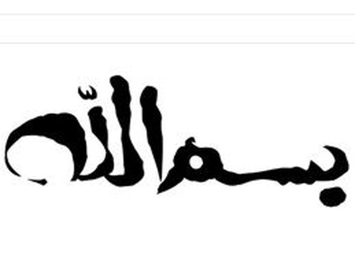 چرا سوره های قرآن با «بسم الله» شروع می شوند؟ 