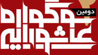 پایان اختتامیه سوگواره عاشورایی با یاد سلیم موذن‌زاده اردبیلی