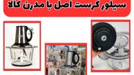 تنها راه خرید خردکن سیلور کرست اصل با مدرن کالا