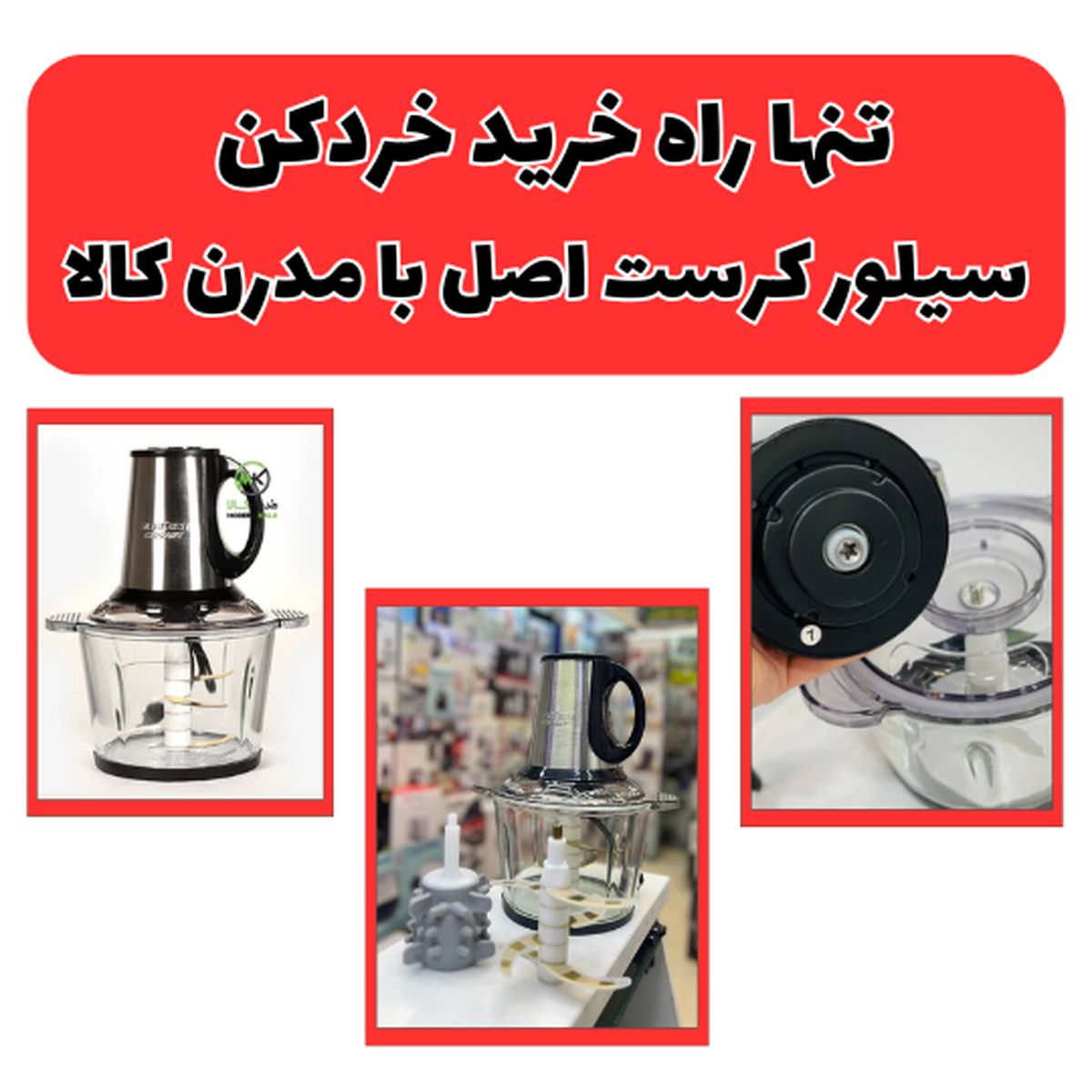 تنها راه خرید خردکن سیلور کرست اصل با مدرن کالا