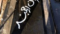 خانه ابدی انوشیروان ارجمند کجاست؟ + عکس