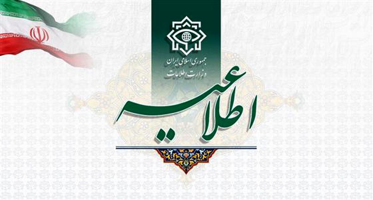اطلاعیه مشترک وزارت اطلاعات و سازمان اطلاعات سپاه پاسداران انقلاب اسلامی
