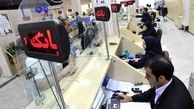 ساعت کاری بانک‌ ها تغییر کرد