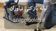 لوله بازکنی در شمال تهران – اسنپ لوله