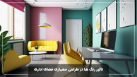 تاثیر رنگ ها در طراحی معماری فضای اداری